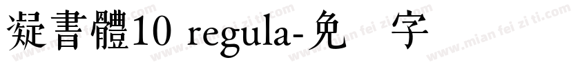 凝書體10 regula字体转换